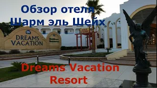 Обзор отеля Dreams Vacation 4* Шарм эль Шейх, Египет - номер, территория, бассейны Dreams Vacation 4