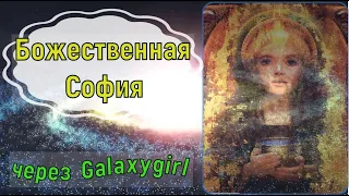 Божественная София через Galaxygirl