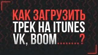 КАК ВЫЛОЖИТЬ ТРЕК НА ЦИФРОВЫЕ ПЛОЩАДКИ VK, BOOM YANDEX, ITUNES БЕСПЛАТНО?