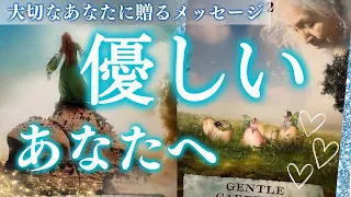 【もう大丈夫☺️🕊️】優しいあなたへ💝心を緩めてリラックスしていきましょう✨深掘り個人鑑定級/タロット&オラクルカードリーディング