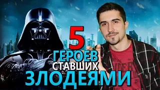 Герои Ставшие Злодеями . Выпуск 2. ТОП 5