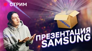 Презентация Samsung GALAXY unpacked / Смотрим вместе