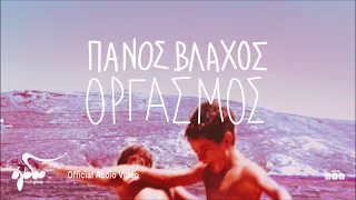 Πάνος Βλάχος - Οργασμός | Official Audio Video