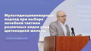 Мультидисциплинарный подход при выборе лечебной тактики различных видов рака щитовидной железы