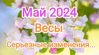 ВЕСЫ✨♎ МАЙ 2024. Тароскоп.