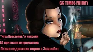 GS Times Friday #27. Новая Bioshock будет порно!