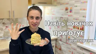 «Лінивий» НАПОЛЕОН за 20 хвилин || Навіть смачніший за оригінал!