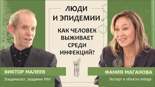 Виктор Малеев: Люди и эпидемии. Как человек выживает среди инфекций?