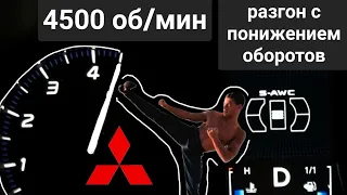 Разгон на CVT,Аутлендер 3, 2.4 с понижением оборотов и шума вариатора,почти без потери эффективности