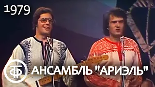 ВИА "Ариэль" "Две ветви". Фрагмент концертной программы "Песня - 79" (1979)