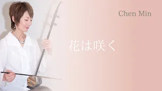 【 花は咲く 】チェン ミン／Chen Min 二胡 アンサンブル