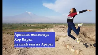 Хор Вирап  Армения.Ереван достопримечательности.Монастырь Хор Вирап колыбель христианства в Армении.