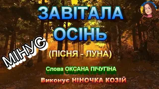 ЗАВІТАЛА ОСІНЬ (МІНУС)