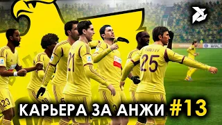 ВСЁ ЛУЧШЕ И ЛУЧШЕ | PES 2013 Карьера за Анжи - #13