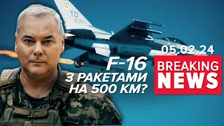 💥F-16 — будуть💪Із далекобійними ракетами? | Час новин 12:00. 05.02.2024