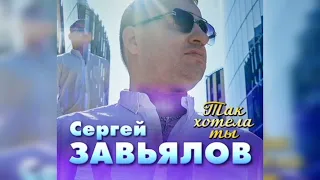 Сергей Завьялов - Так Хотела Ты