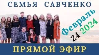 Прямой Эфир - Семья Савченко / Февраль 24 2024