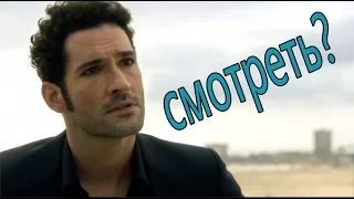 Люцифер. Обзор на сериал.