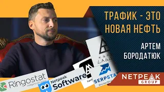 Артем Бородатюк / NETPEAK / Трафик - это новая нефть