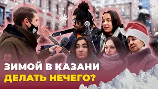 Зимой в Казани делать нечего: почему местные жители бегут из города на новогодние каникулы