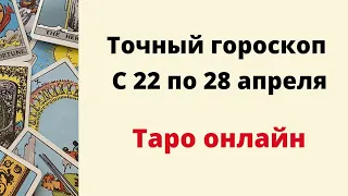 Точный гороскоп с 22 по 28 апреля. | Таро онлайн