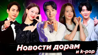 Гон Ю и Ли Дон Ук снова вместе/Наён (TWICE) против бывшего парня мамы/BLACKPINK Всё? - Новости дорам