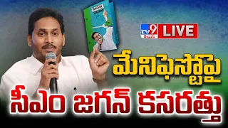 వైసీపీ మేనిఫెస్టోపై సర్వత్రా ఉత్కంఠ LIVE | CM YS Jagan Focus On YCP Manifesto 2024 - TV9