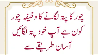 Chor Ka Pata Lgane Ka Wazifa // Chor Ko Pakrne Ka Wazifa / Wazifa For Catching Thief / Rohani Clinic