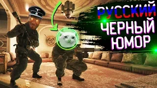 Чёрный Русский Юмор | Rainbow Six Siege