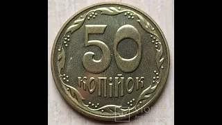 Реальная цена монет номиналом 50 копеек.