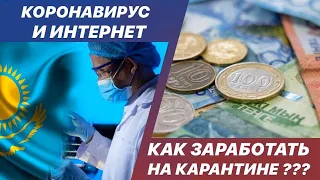 Как заработать из дома на карантине