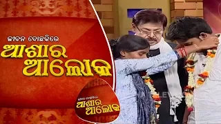 Jibana Do Chakire Ashara Alok Ep 172 | 27 July 2019 | ସମ୍ପର୍କ ଯୁଗଯୁଗ ର ଝଗଡା ଅଳ୍ପ ଦିନର