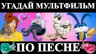 УГАДАЙ МУЛЬТФИЛЬМ ПО ПЕСНЕ ЗА 10 СЕКУНД/ПЕСНИ ИЗ ТВОИХ ЛЮБИМЫХ МУЛЬТФИЛЬМОВ