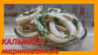 КАЛЬМАРЫ МАРИНОВАННЫЕ обалденный РЕЦЕПТ| Закуска на ПРАЗДНИЧНЫЙ СТОЛ|Squid Recipe|How to Cook Squids