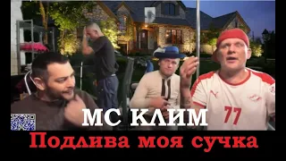 МС Клим - Подлива моя сучка (Official clip 2021)