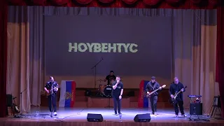 Федерико филини ( Рок версия cover на Galibri & Mavik) Ноувентус Бэнд