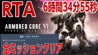 アーマード・コア6 全ミッションクリアRTA 6時間34分55秒【ARMORED CORE VI FIRES OF RUBICON speedrun All mission 6:34:55 】