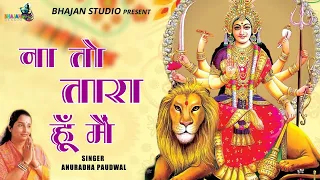 ना तो तारा हूँ मैं । माता की भेंट। अनुराधा पौडवाल। Hit Navratri Bhajan । Bhajan Studio । नवरात्रि