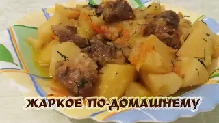 Жаркое По-Домашнему. Вкусный Рецепт. A Delicious Pork Stew