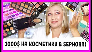 TAG: 1000$ на косметику в Sephora! Мой wish-list на круглую сумму? Легко!