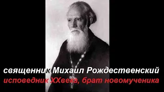 Михаил Рождественский, Исповедник Православия ХХвека, протоиерей, брат новосвященномученика