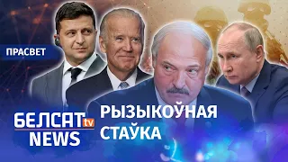 Вайна – надзея Лукашэнкі | Война – надежда Лукашенко