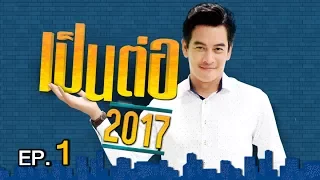 เป็นต่อ 2017 | EP.1แบบนี้ก็ได้หรอ | 5 ม.ค. 60 | ช่อง one 31