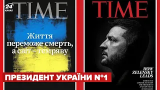 💯 Зеленський став найвпливовішою людиною року за версією читачів Time