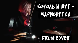 КиШ - Марионетки drum cover