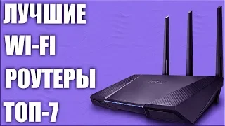 ТОП-7. Лучшие WI-FI роутеры для дома 2019 года. Какой лучше выбрать? Рейтинг!