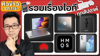 #หิวข่าว Xperia PRO-I/ บัตรเครดิตรั่ว/ Galaxy Tab S8 Ultra/Google Tensor แรงแซงชิปทุกค่าย/ HONOR