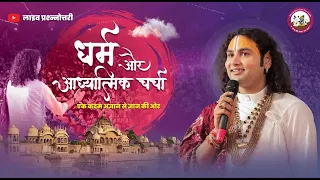 धर्म और आध्यात्मिक चर्चा। अब मिलेगा आपके हर सवाल का जवाब । श्री अनिरुद्धाचार्य जी महाराज- 06.05.2024