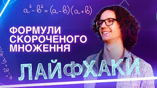 Формули скороченого множення | ЗНО з математики 2022