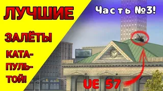 ЛУЧШИЕ ЗАЛЁТЫ КАТАПУЛЬТОЙ!!! Часть №3!